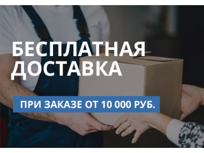 Free delivery of orders from 10 000 rubles